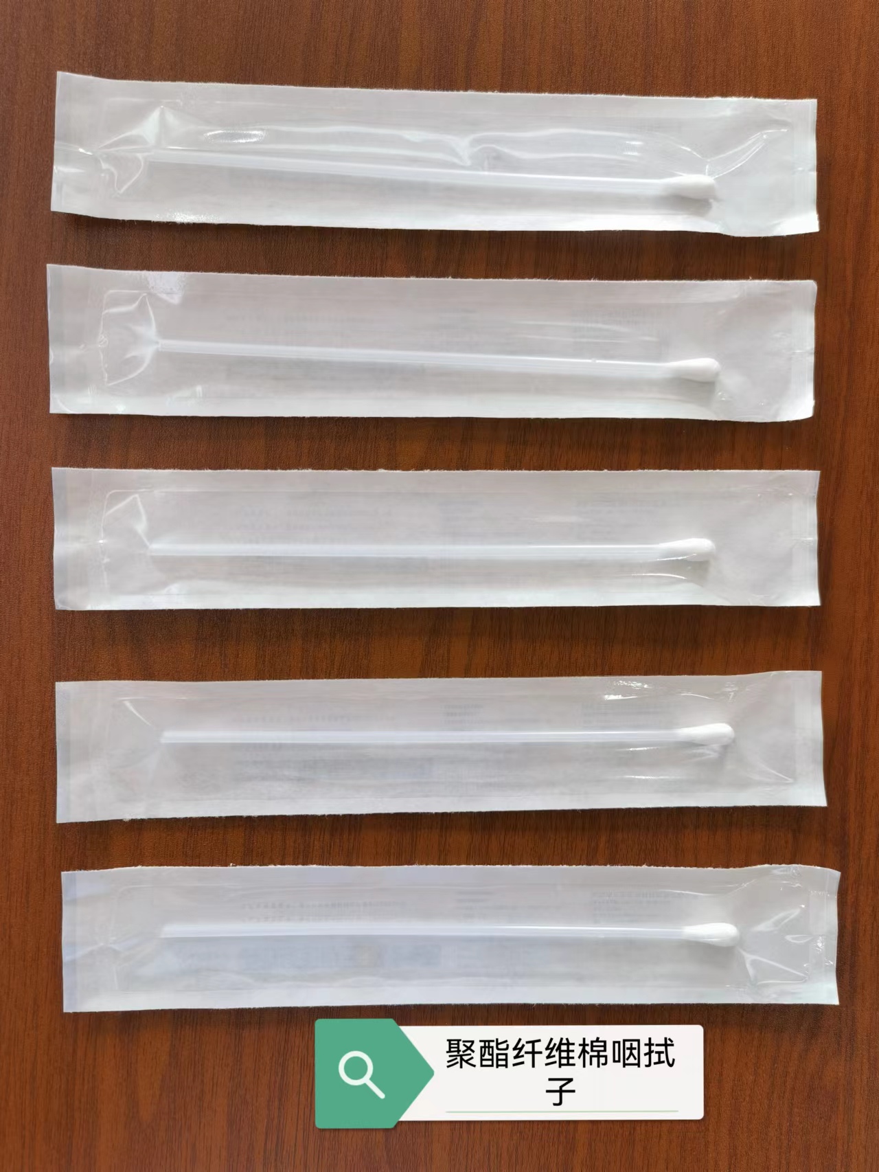聚酯纖維棉拭子