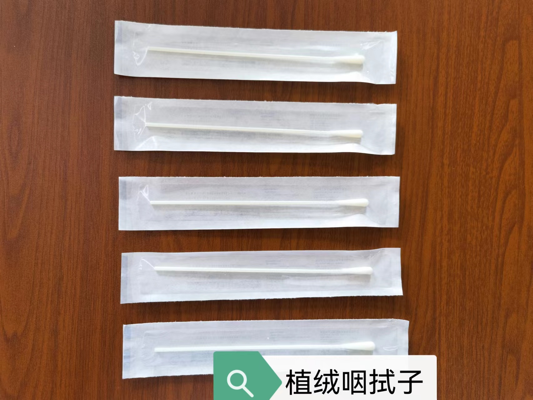 植絨咽拭子